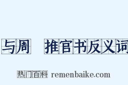 与周骙推官书反义词是什么意思的图片